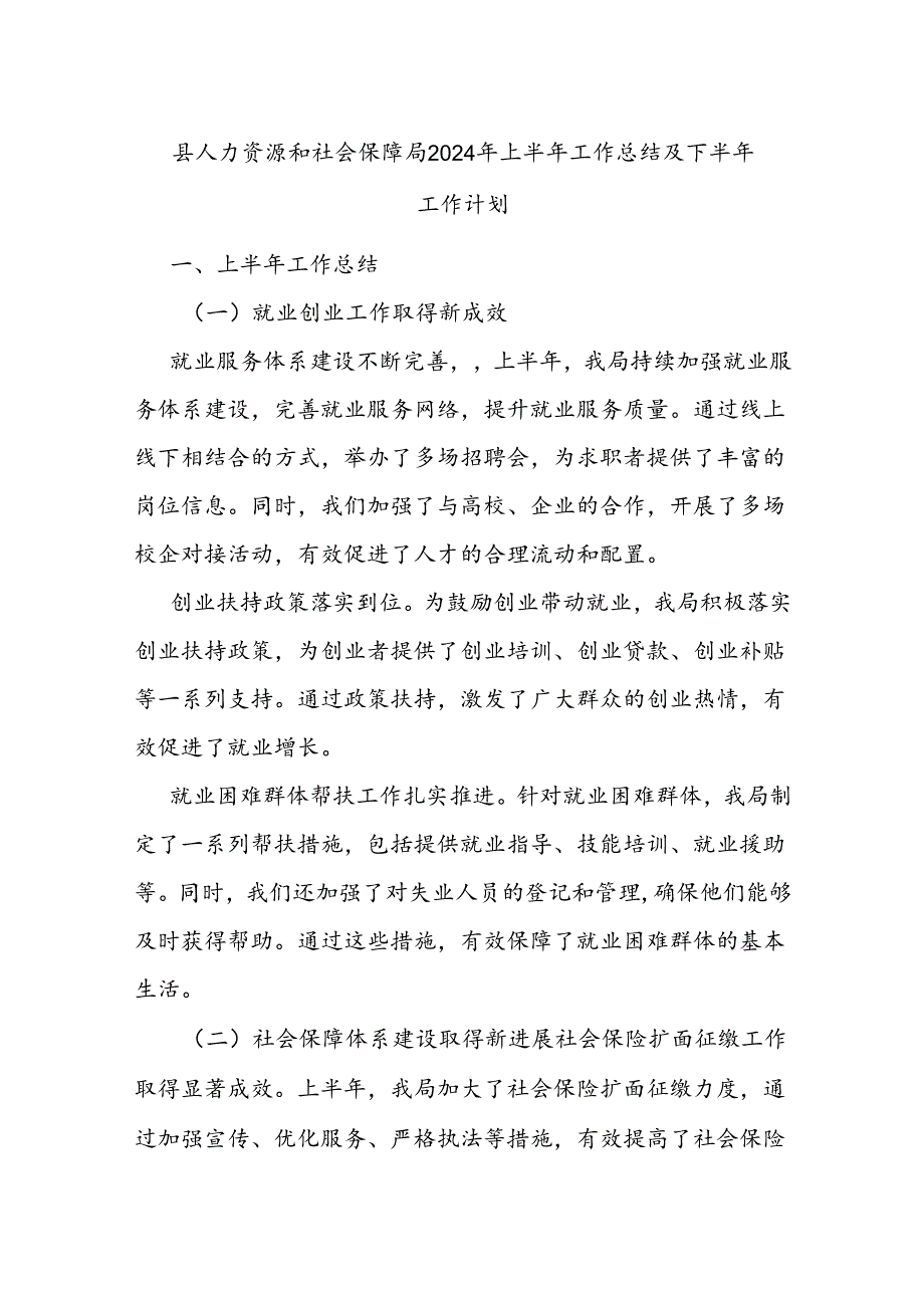 县人力资源和社会保障局2024年上半年工作总结及下半年工作计划.docx_第1页