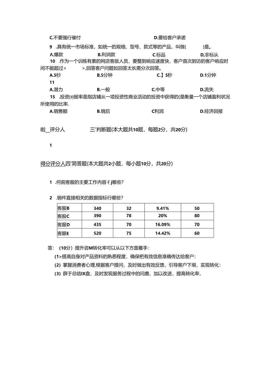 《直播电商客服》试卷5套（含答案）.docx_第3页