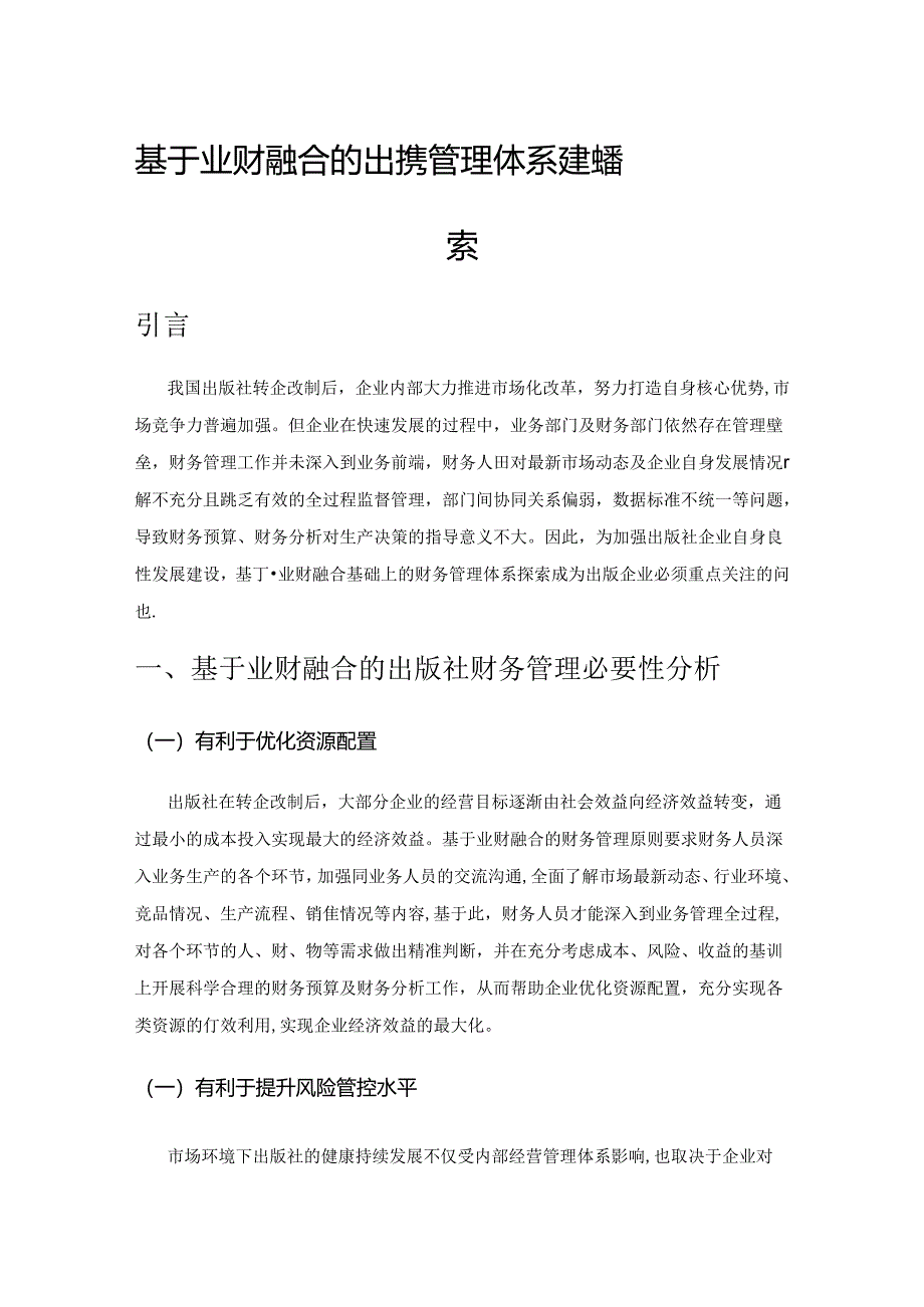 基于业财融合的出版社财务管理体系建设探索.docx_第1页