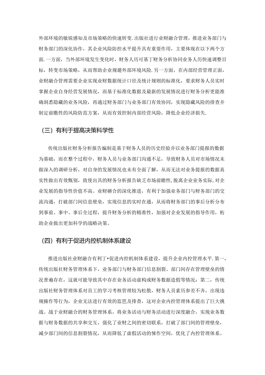 基于业财融合的出版社财务管理体系建设探索.docx_第2页