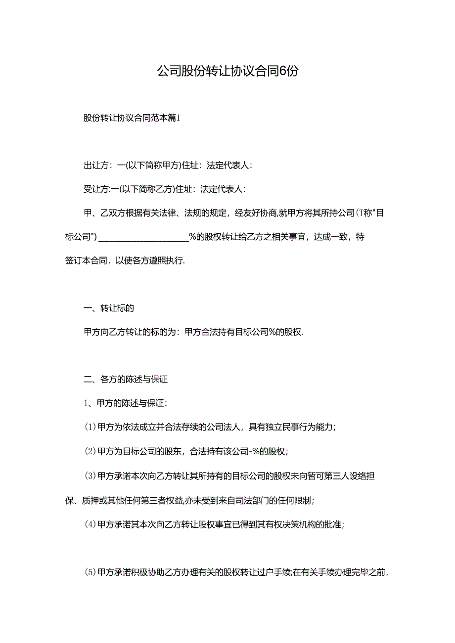 公司股份转让协议合同6份.docx_第1页