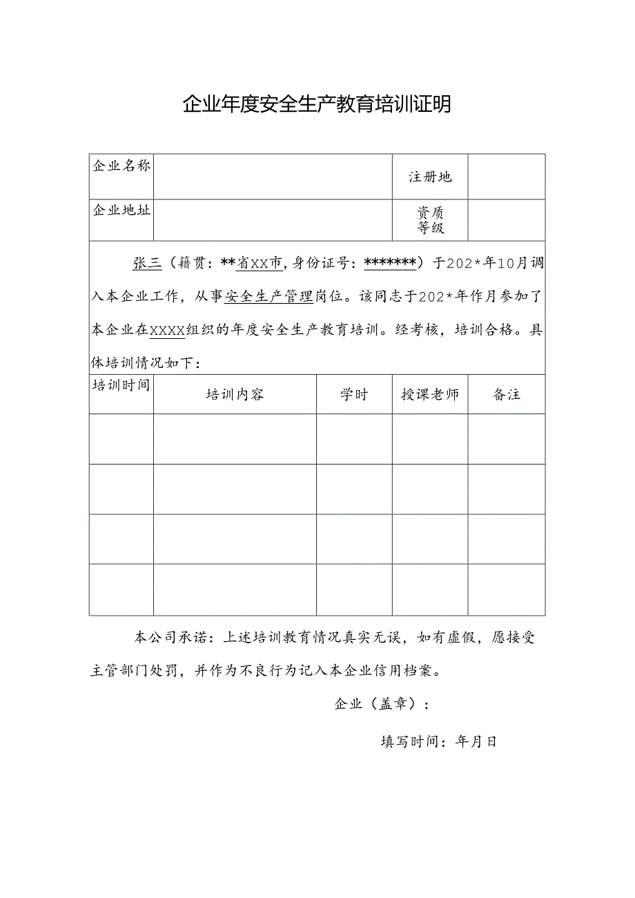 企业年度安全生产教育培训证明.docx_第1页