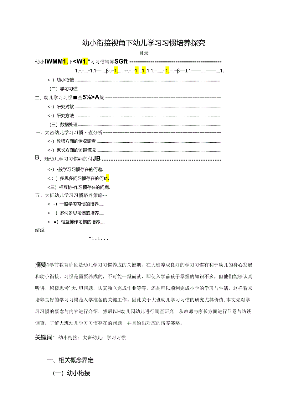 【《幼小衔接视角下幼儿学习习惯培养探究》4600字（论文）】.docx_第1页