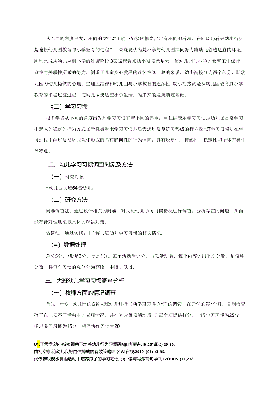 【《幼小衔接视角下幼儿学习习惯培养探究》4600字（论文）】.docx_第2页