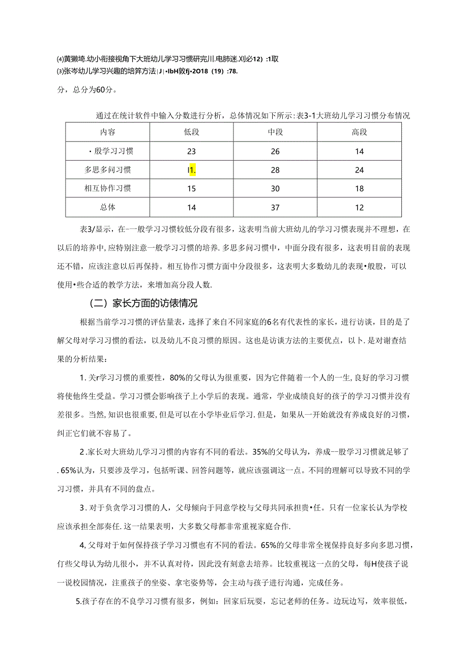 【《幼小衔接视角下幼儿学习习惯培养探究》4600字（论文）】.docx_第3页