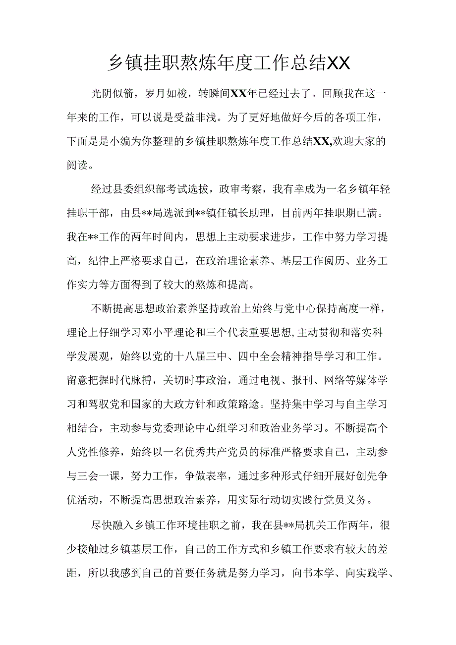 乡镇挂职锻炼年度工作总结XX.docx_第1页