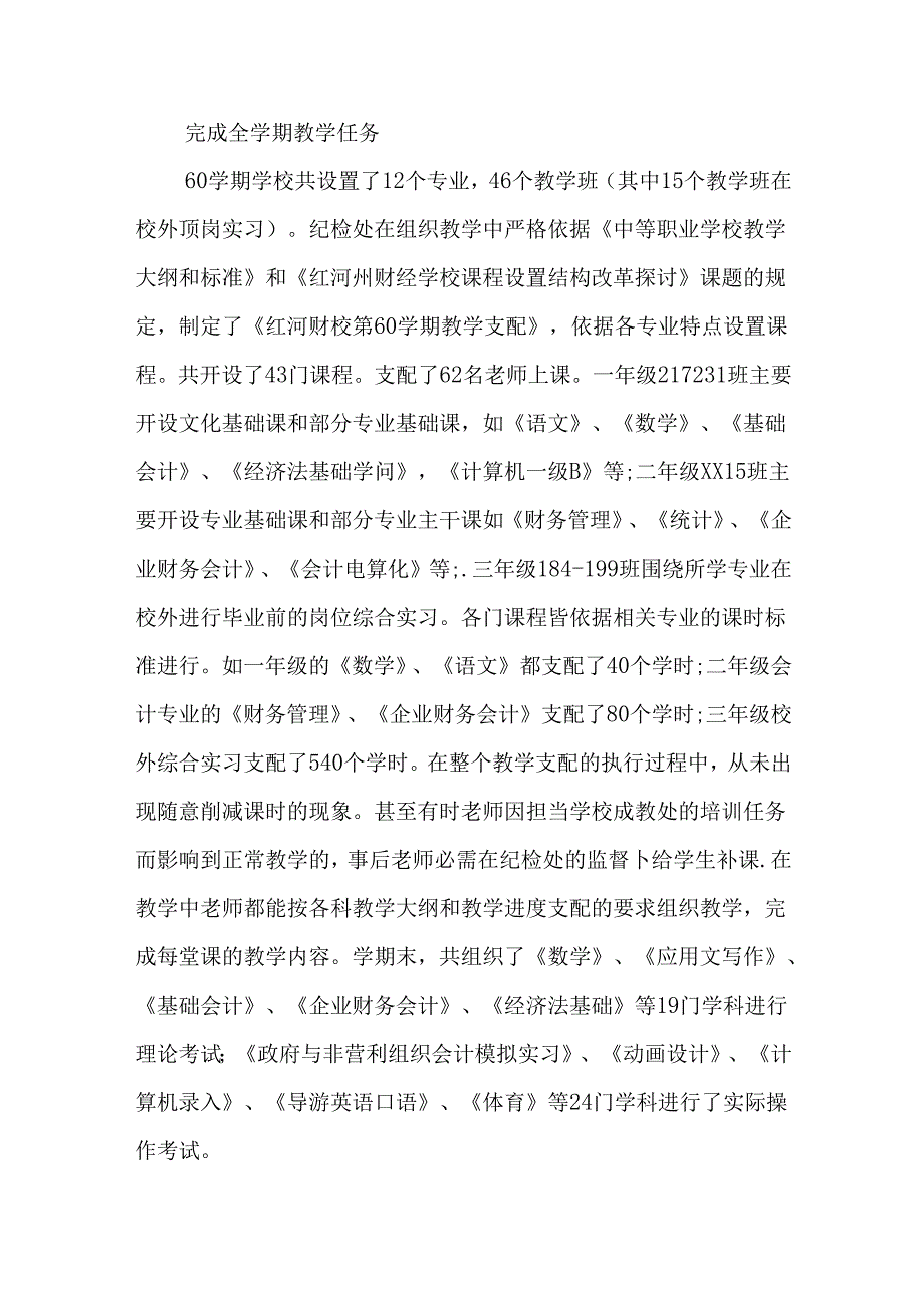 中职学校纪检处的工作总结.docx_第3页