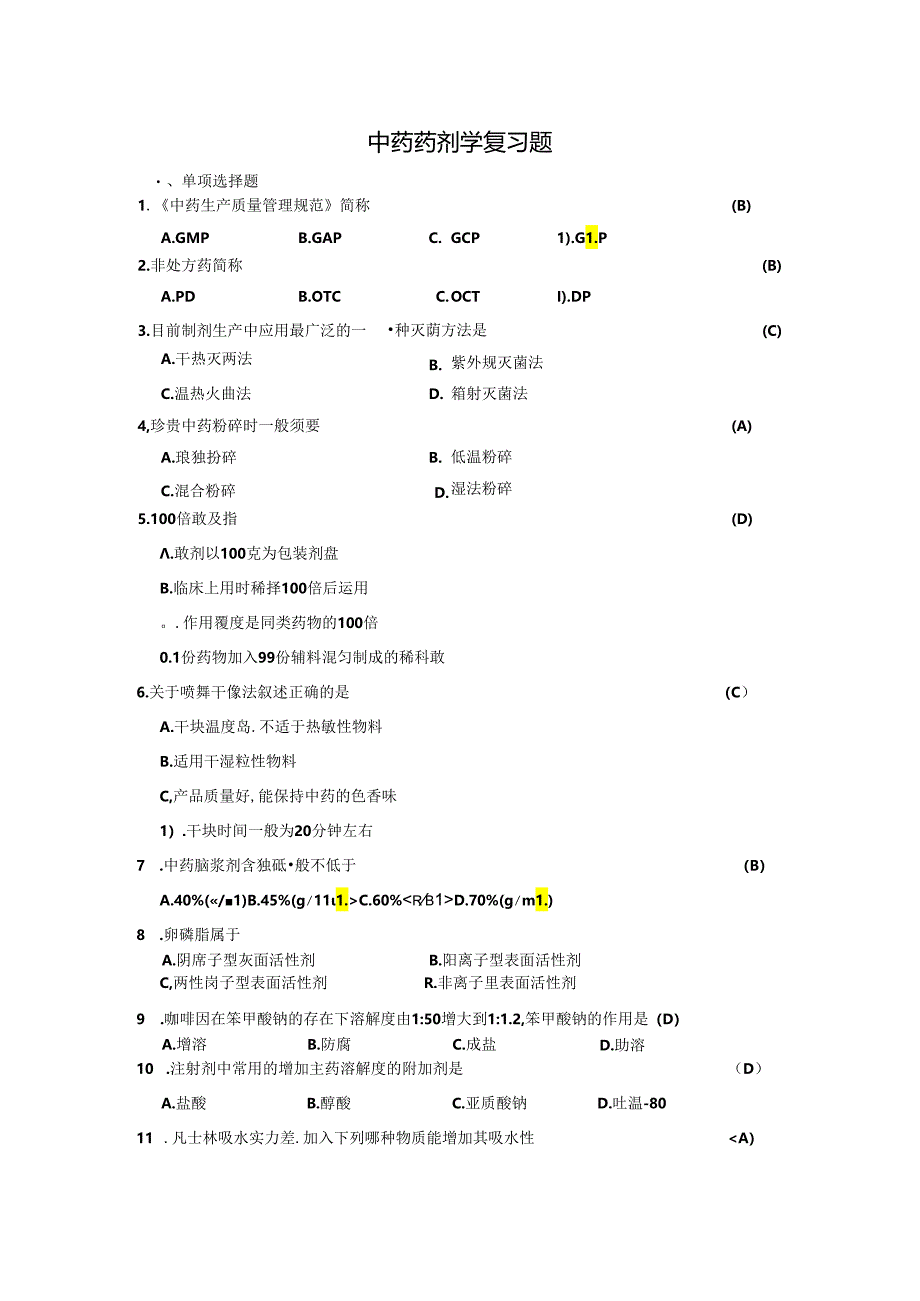 中药药剂学选择题.docx_第1页