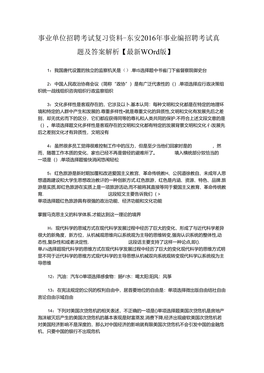 事业单位招聘考试复习资料-东安2016年事业编招聘考试真题及答案解析【最新word版】_1.docx_第1页