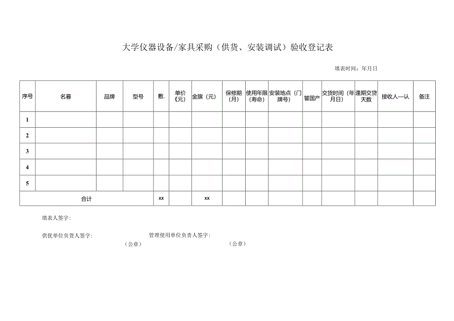 大学仪器设备家具采购（供货、安装调试）验收登记表.docx_第1页