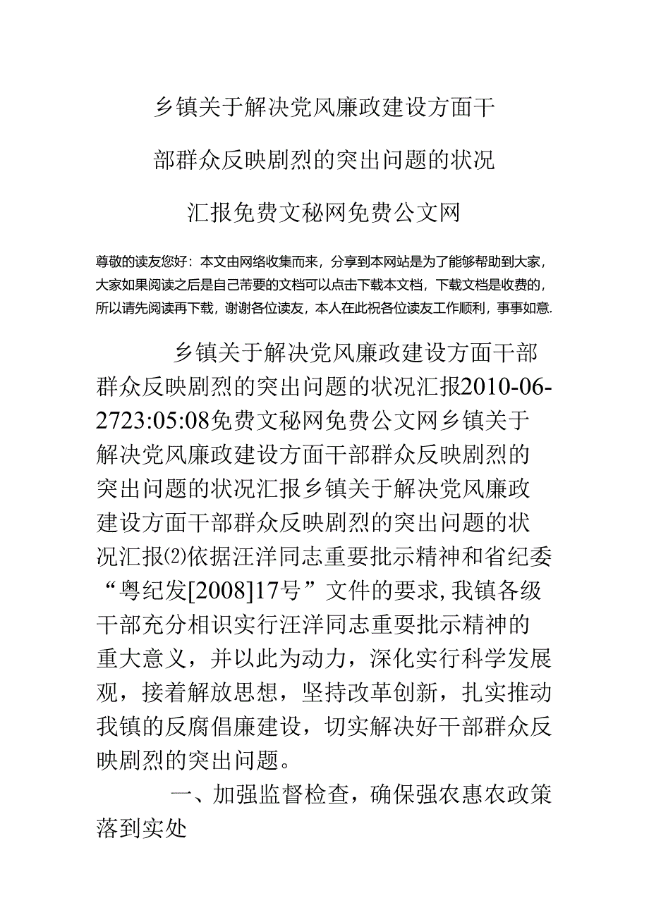 乡镇关于解决党风廉政建设方面干部群众反映强烈的突出问题的情况汇报.docx_第1页