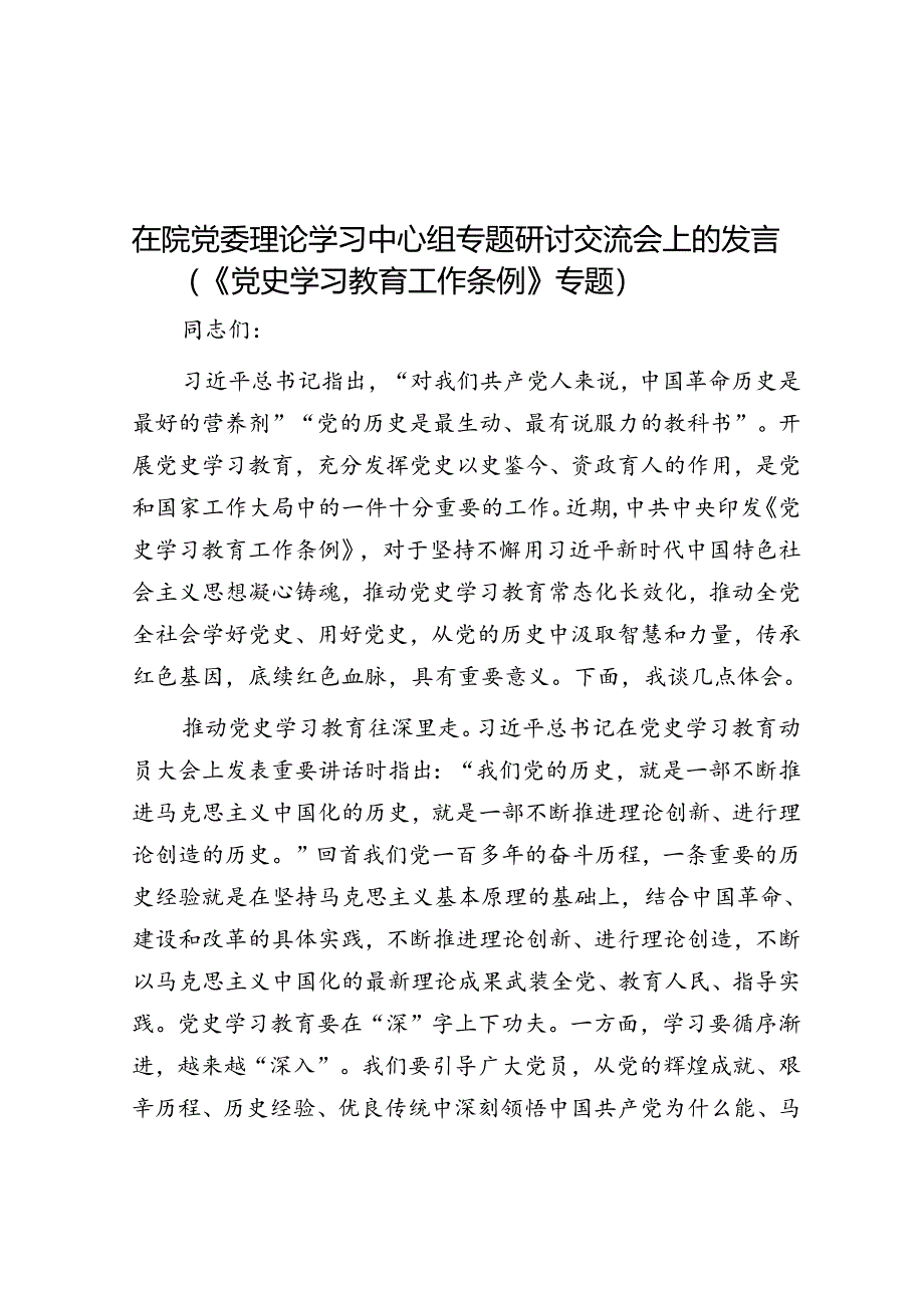 在院党委理论学习中心组专题研讨交流会上的发言（《党史学习教育工作条例》专题）.docx_第1页