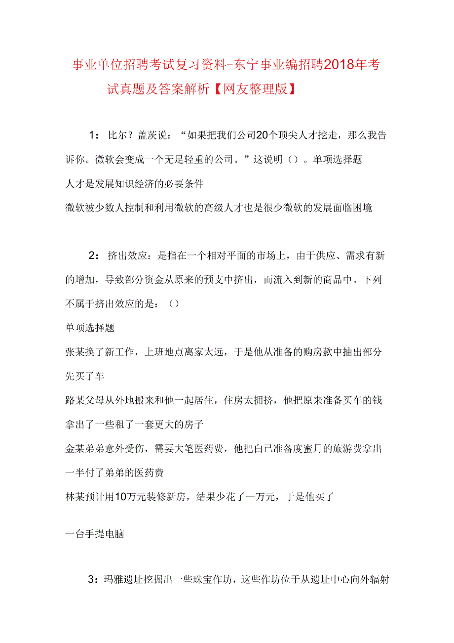 事业单位招聘考试复习资料-东宁事业编招聘2018年考试真题及答案解析【网友整理版】.docx_第1页