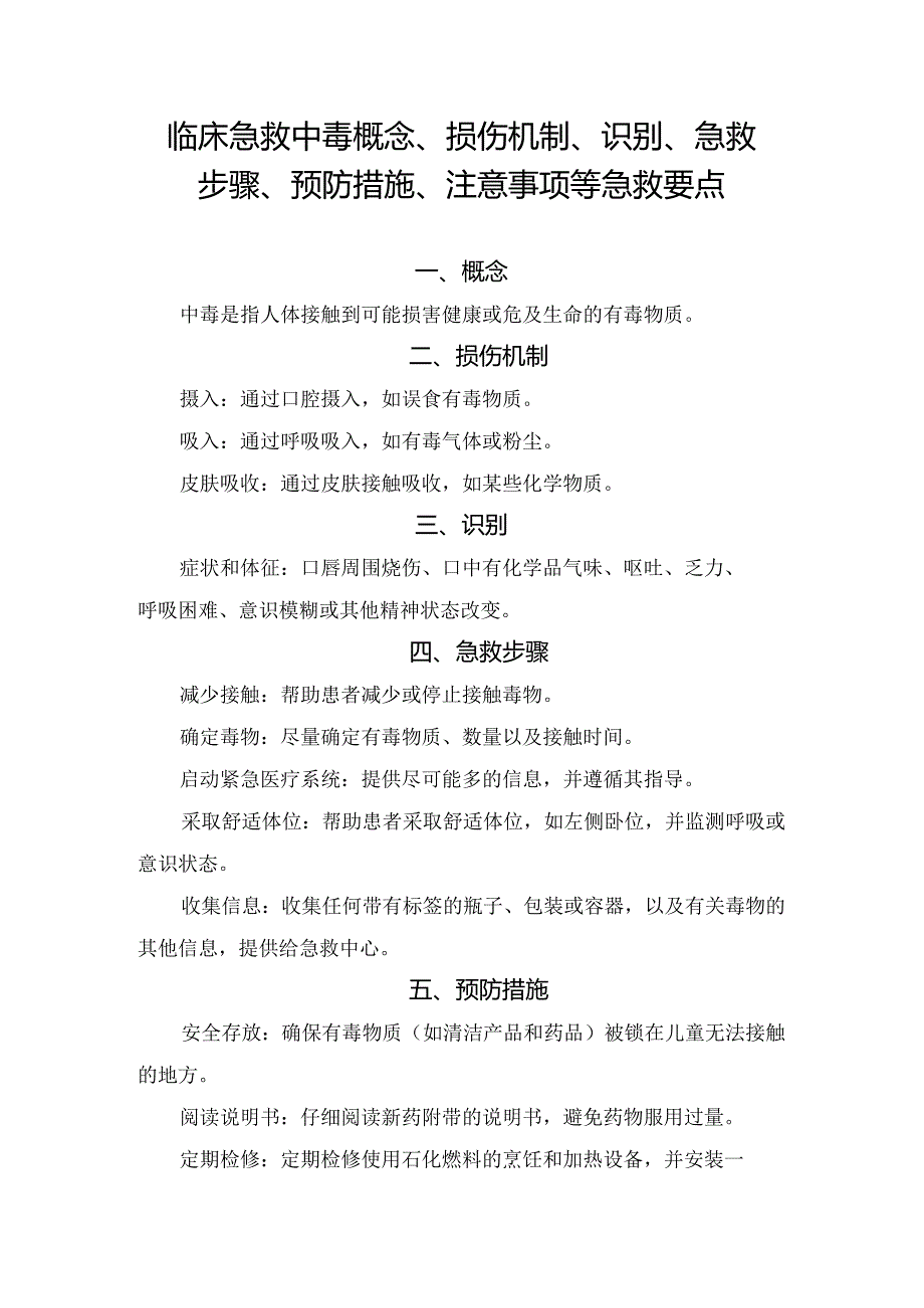 临床急救中毒概念、损伤机制、识别、急救步骤、预防措施、注意事项等急救要点.docx_第1页