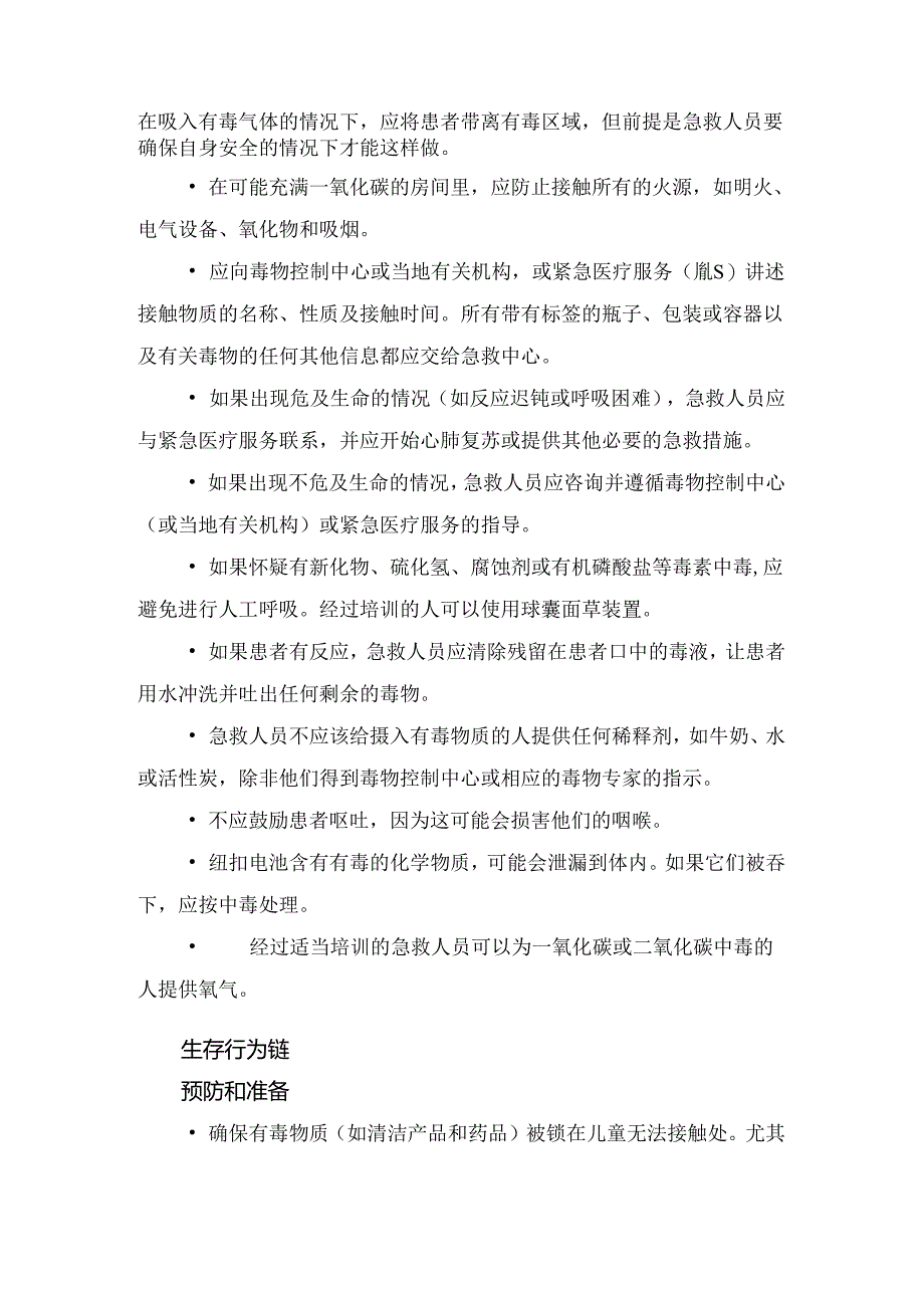 临床急救中毒概念、损伤机制、识别、急救步骤、预防措施、注意事项等急救要点.docx_第3页