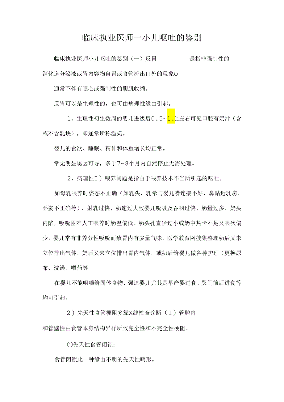 临床执业医师——小儿呕吐的鉴别_0.docx_第1页