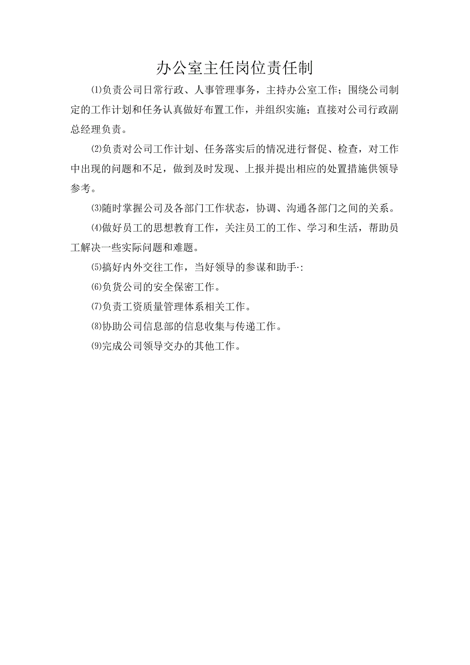 办公室主任岗位责任制.docx_第1页