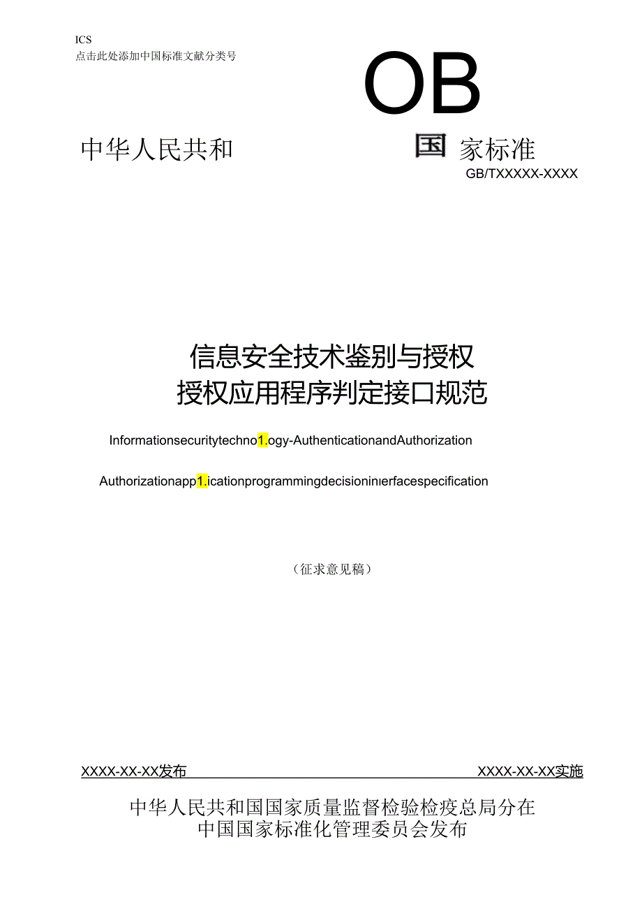 信息安全技术 鉴别与授权-授权应用程序编程接口规范.docx_第1页