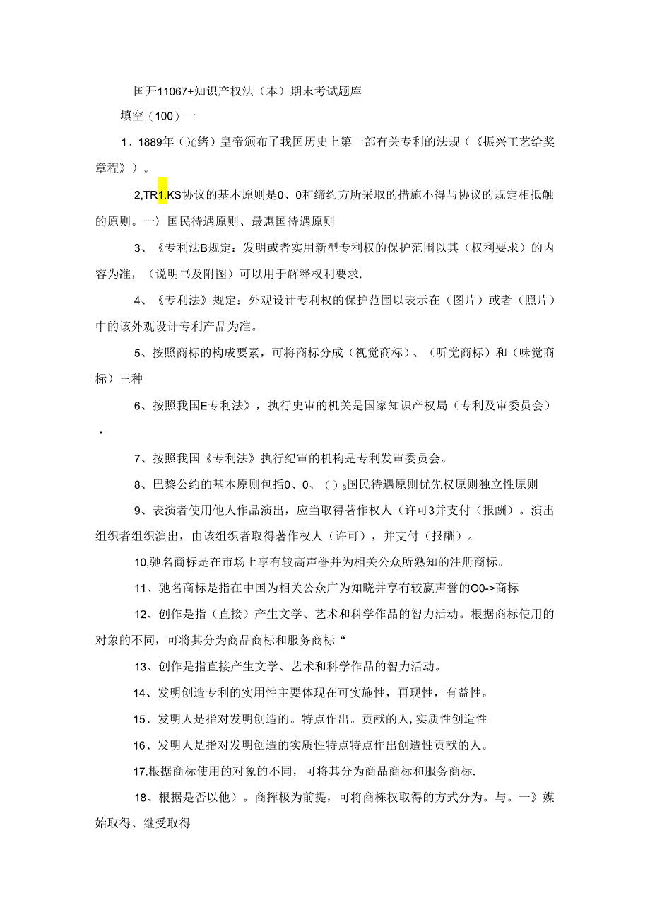 国开11067+知识产权法（本）期末考试题库.docx_第1页