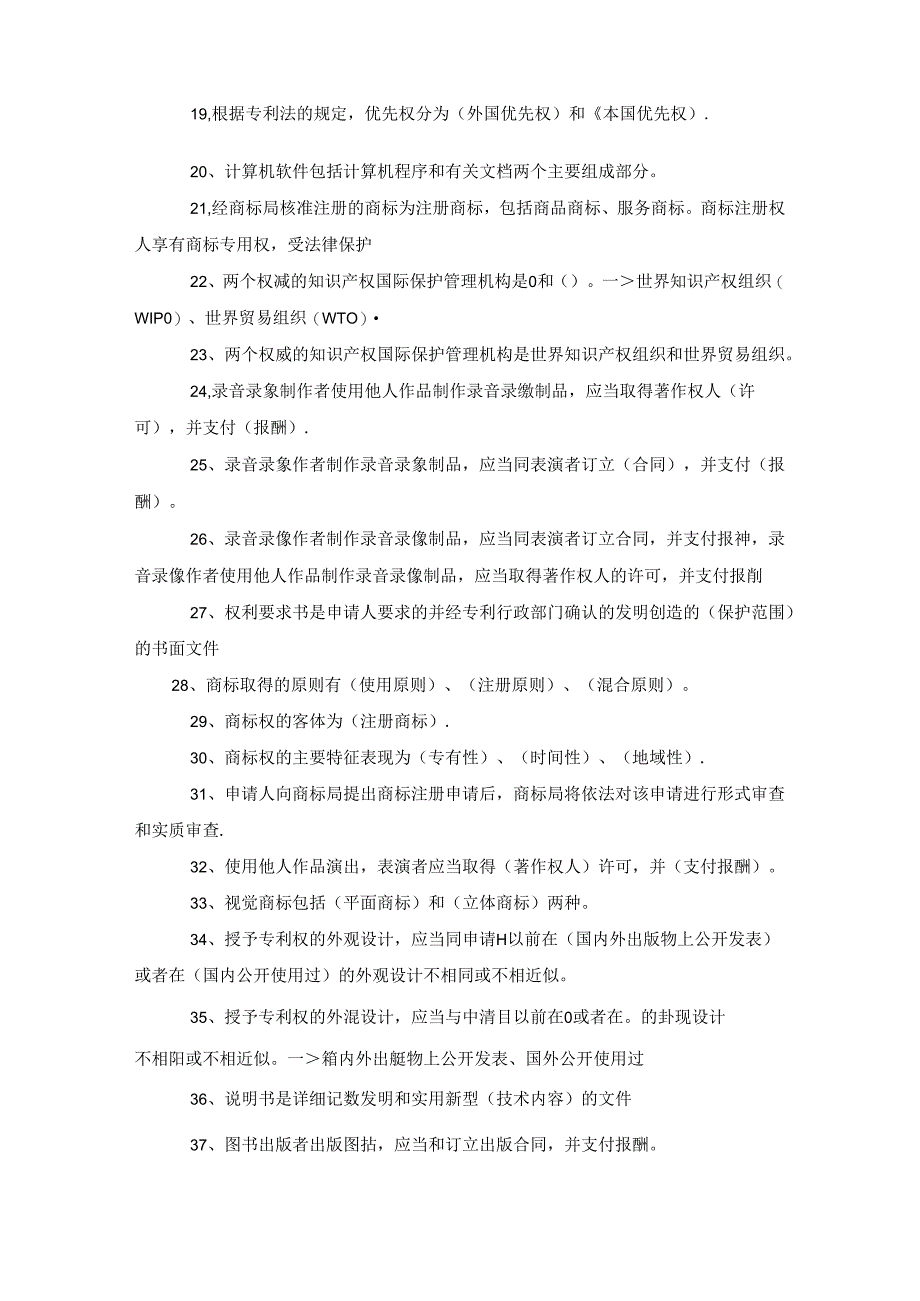 国开11067+知识产权法（本）期末考试题库.docx_第2页