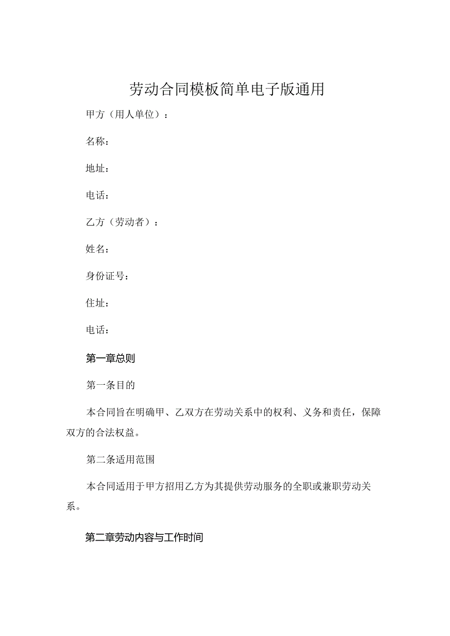 劳动合同模板简单电子版通用 (5).docx_第1页