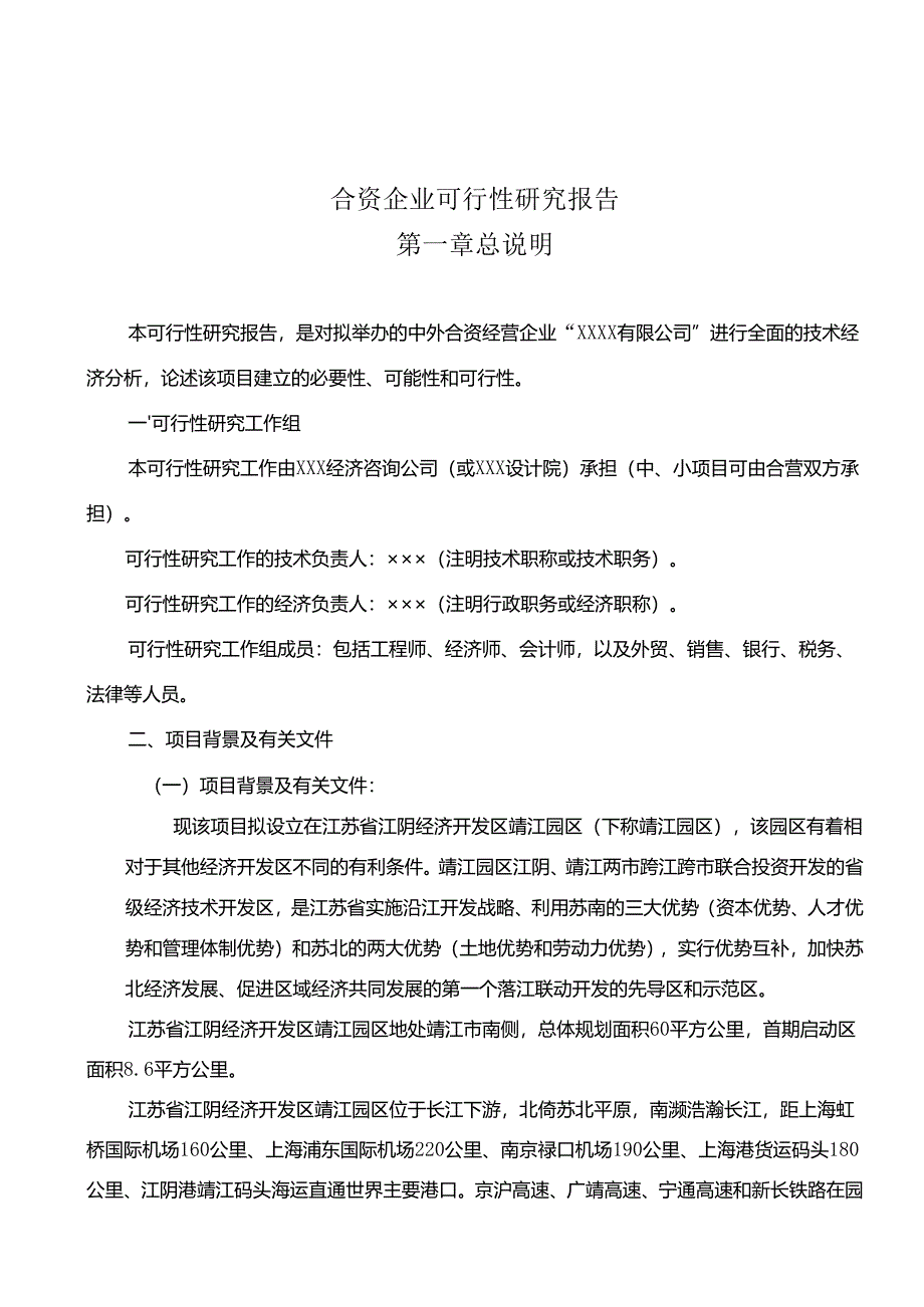 合资企业可行性研究报告.docx_第1页