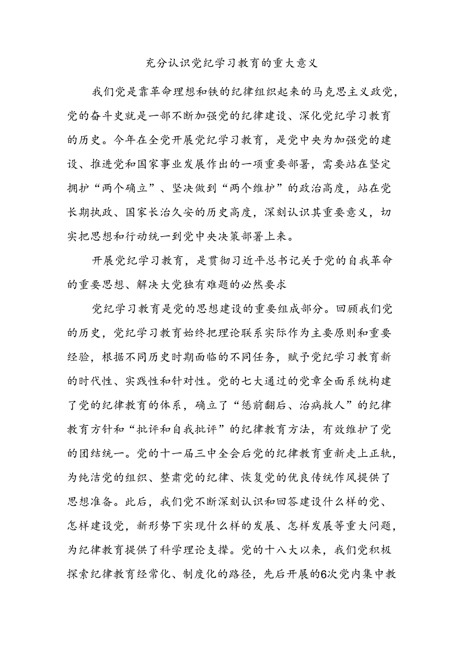 充分认识党纪学习教育的重大意义课件(讲稿).docx_第1页