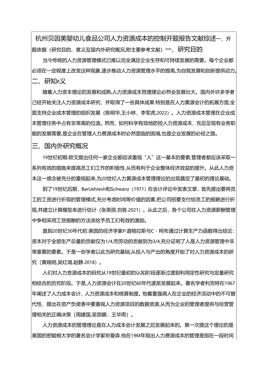 【《贝因美婴幼儿食品公司人力资源成本控制问题及优化建议》文献综述开题报告4400字】.docx_第1页