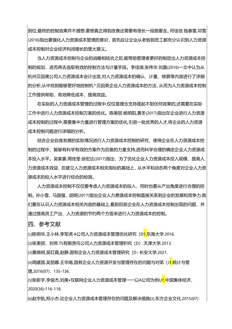 【《贝因美婴幼儿食品公司人力资源成本控制问题及优化建议》文献综述开题报告4400字】.docx_第3页