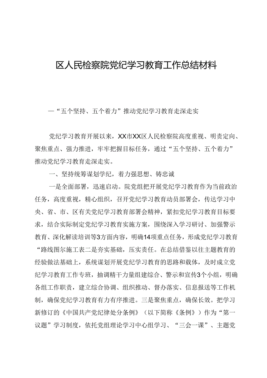 区人民检察院党纪学习教育工作总结材料.docx_第1页