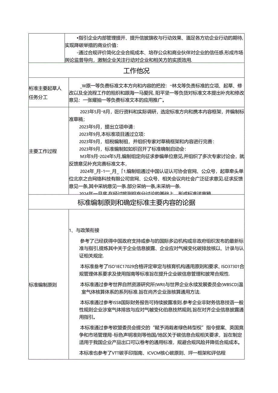 企业碳信息合规披露与评价指引编制说明.docx_第1页