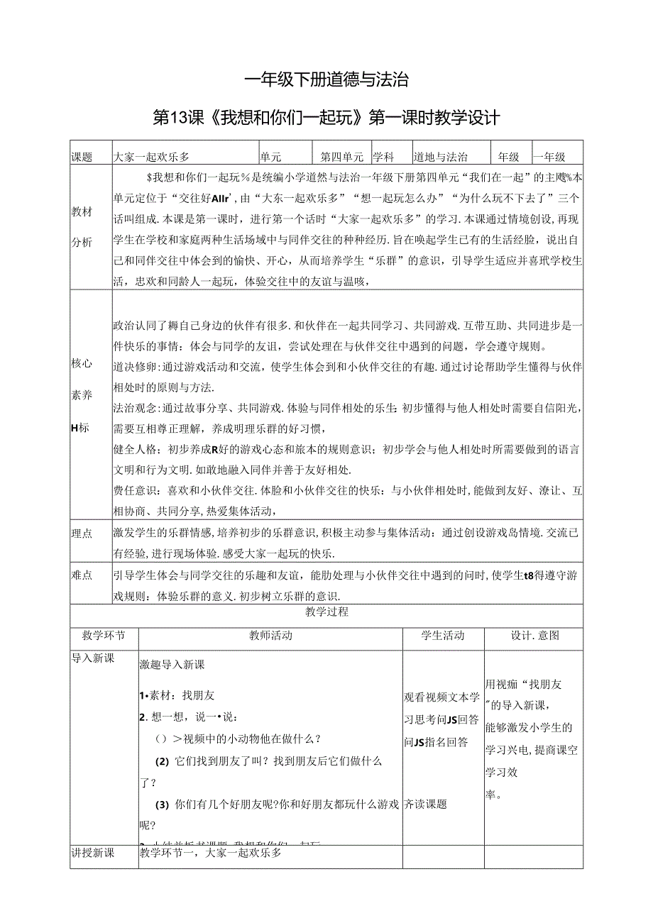 【核心素养目标】第13课《我想和你们一起玩》第一课时（教学设计）一年级道德与法治下册（统编版）.docx_第1页