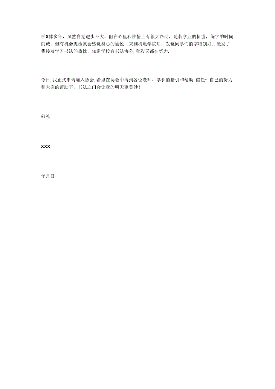 书法协会入会申请书.docx_第3页