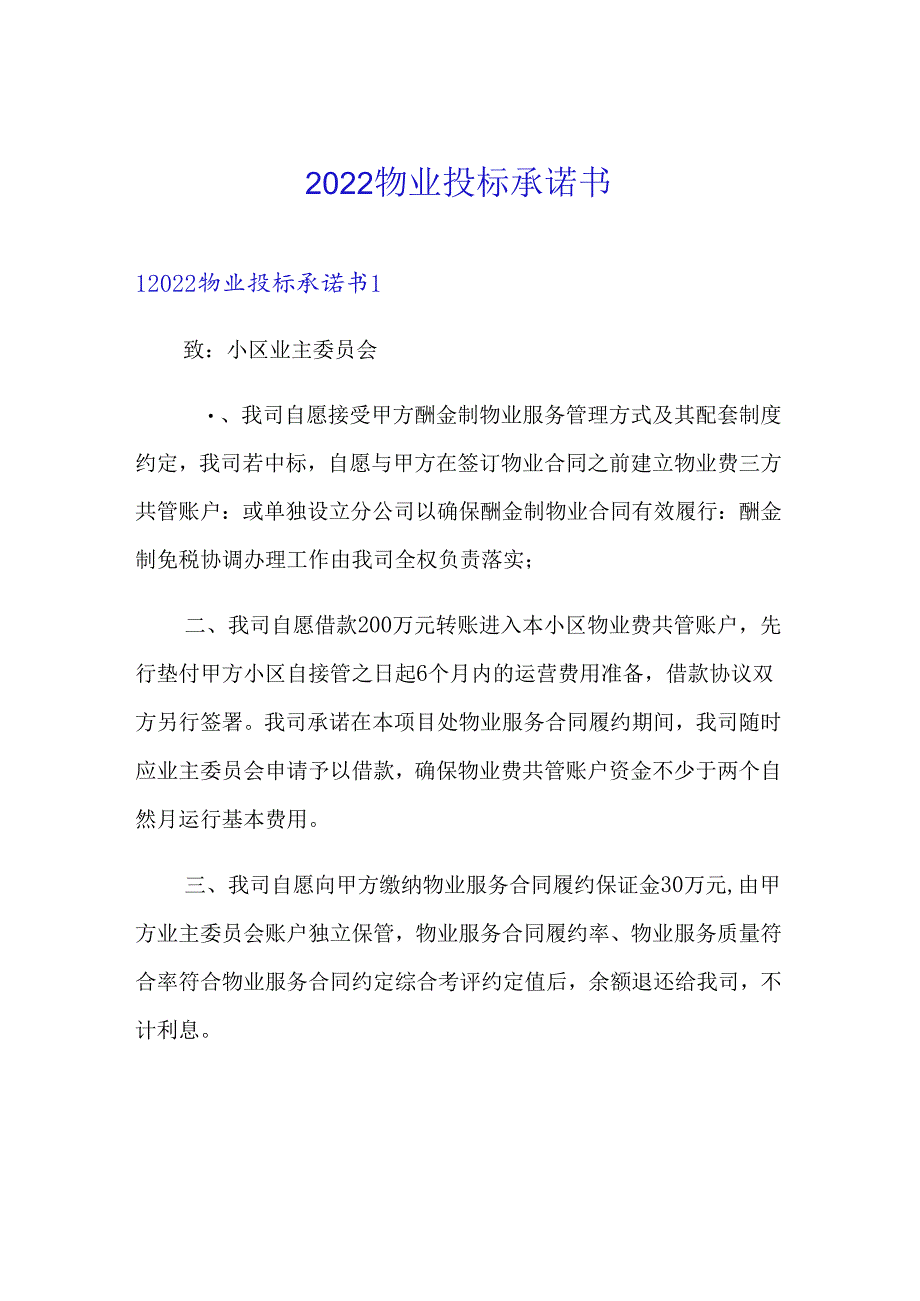 【模板】2022物业投标承诺书.docx_第1页