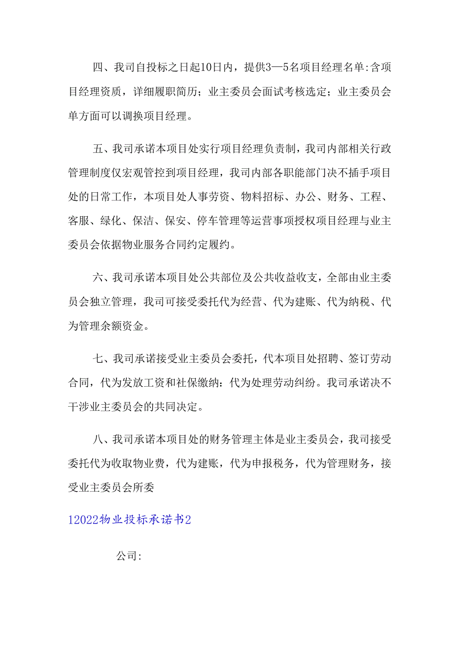 【模板】2022物业投标承诺书.docx_第2页