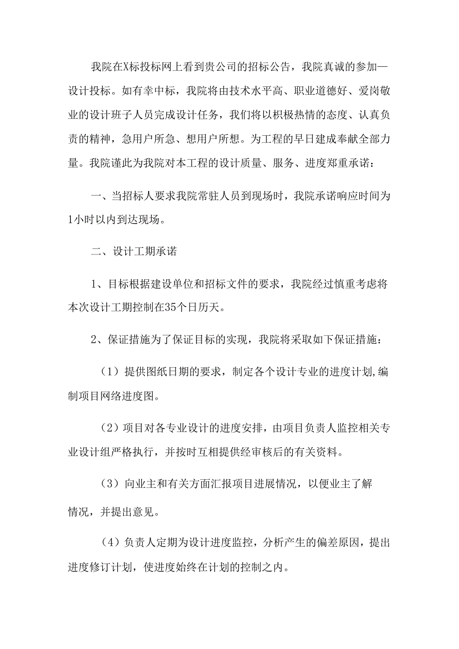 【模板】2022物业投标承诺书.docx_第3页