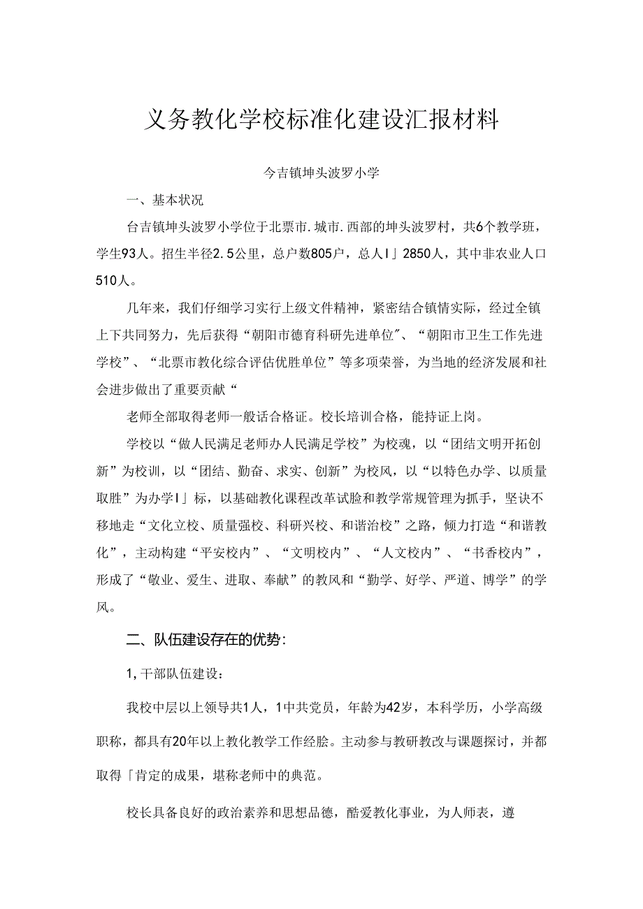 义务教育学校标准化建设汇报材料(坤校).docx_第1页