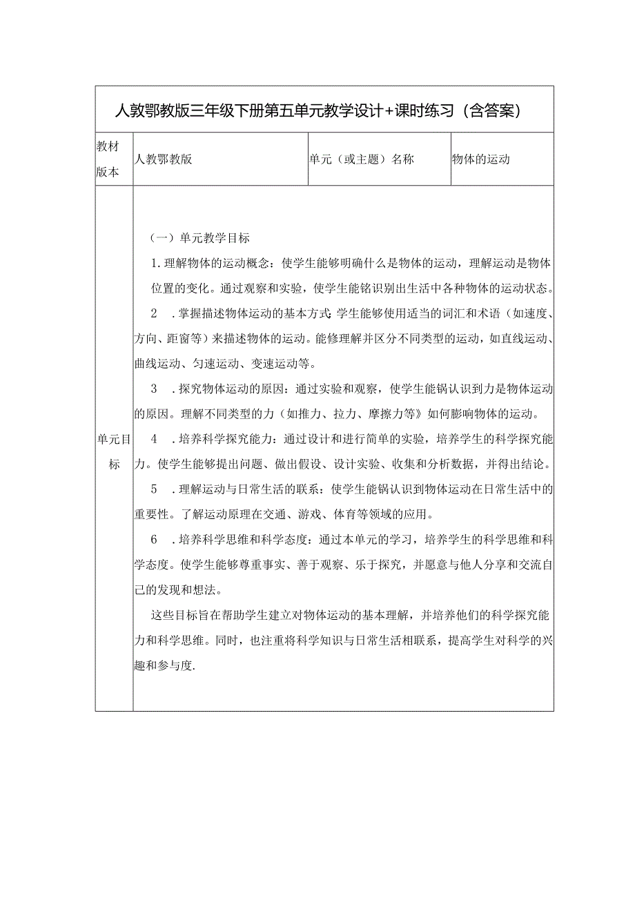 人教鄂教版三年级下册第五单元大单元教学设计.docx_第1页