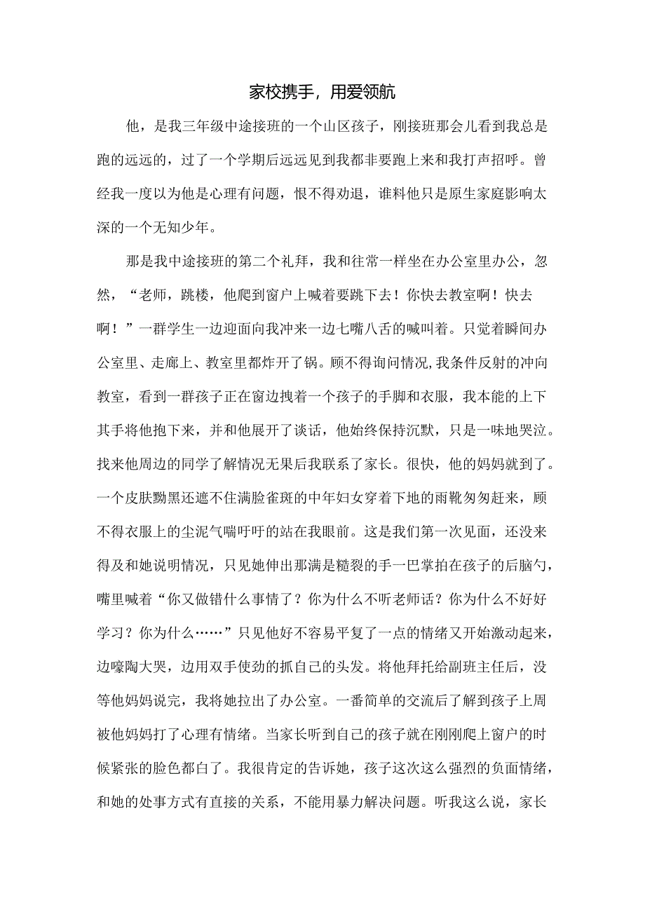 【教育故事汇】《家校携手用爱领航》.docx_第1页