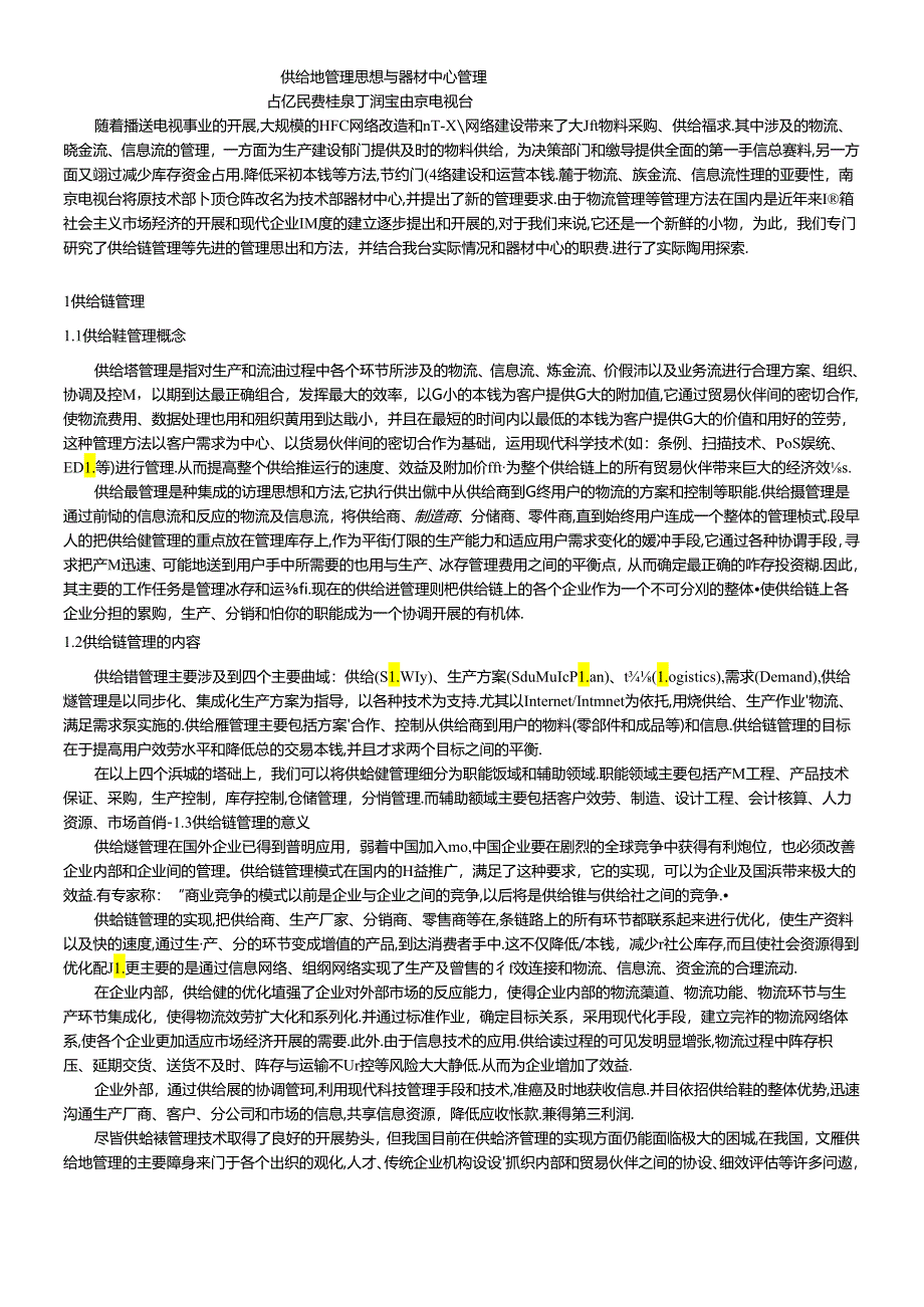 【企业管理】供应链管理思想与器材中心管理.docx_第1页