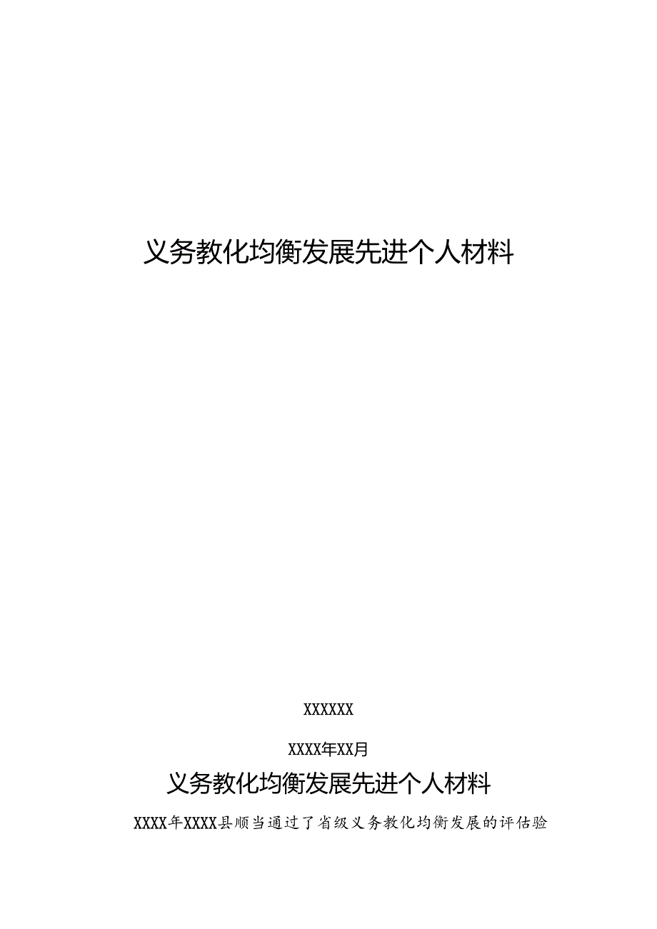 义务教育均衡发展先进个人材料.docx_第1页