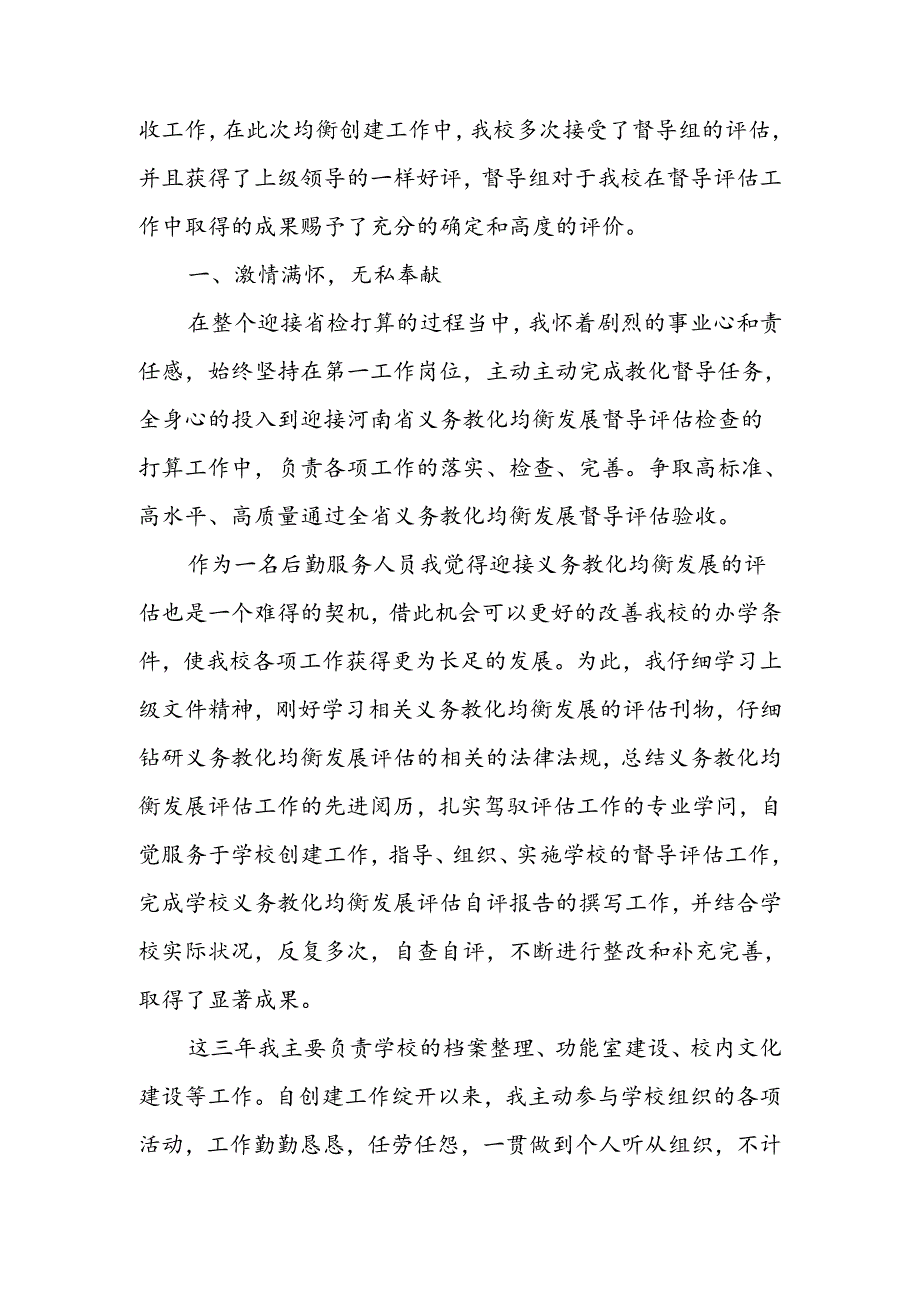 义务教育均衡发展先进个人材料.docx_第2页