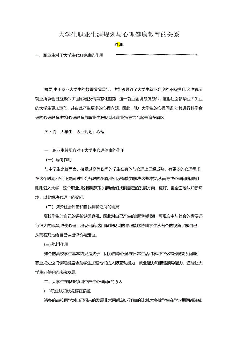 【《大学生职业生涯规划与心理健康教育的关系》2700字（论文）】.docx_第1页