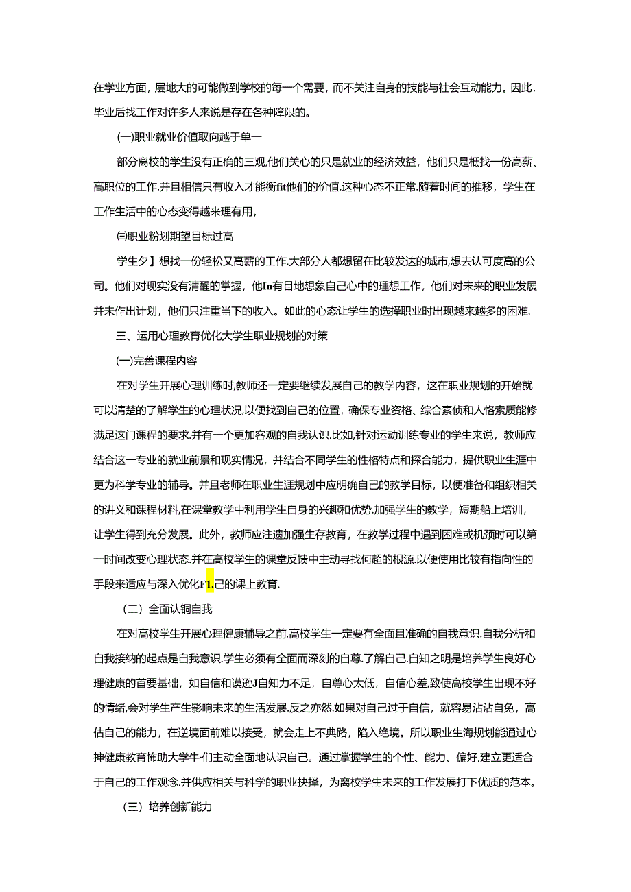 【《大学生职业生涯规划与心理健康教育的关系》2700字（论文）】.docx_第2页