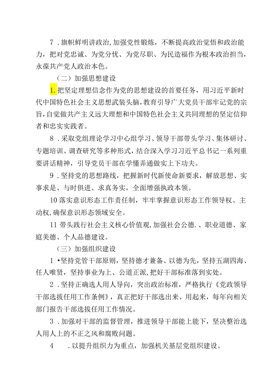 单位全面从严治党主题责任清单.docx_第2页