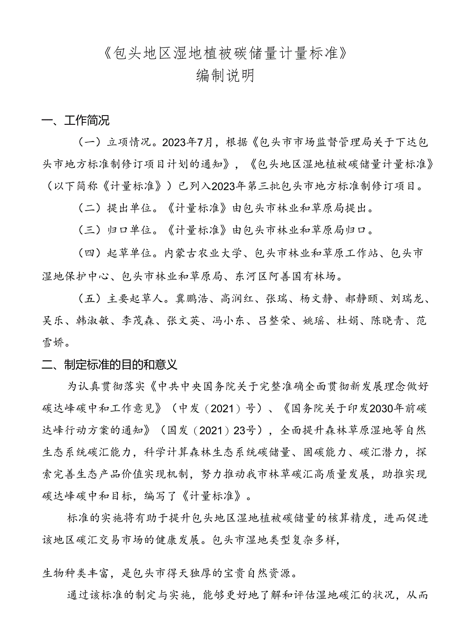 包头地区湿地植被碳储量计量标准编制说明.docx_第1页