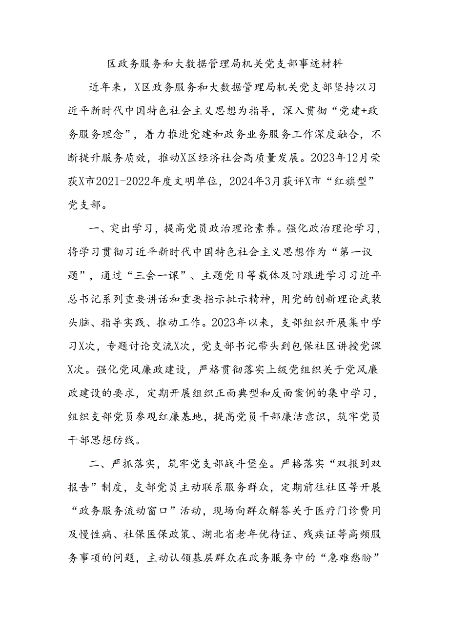 区政务服务和大数据管理局机关党支部事迹材料.docx_第1页