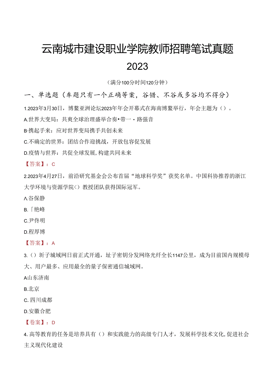 云南城市建设职业学院教师招聘笔试真题2023.docx_第1页