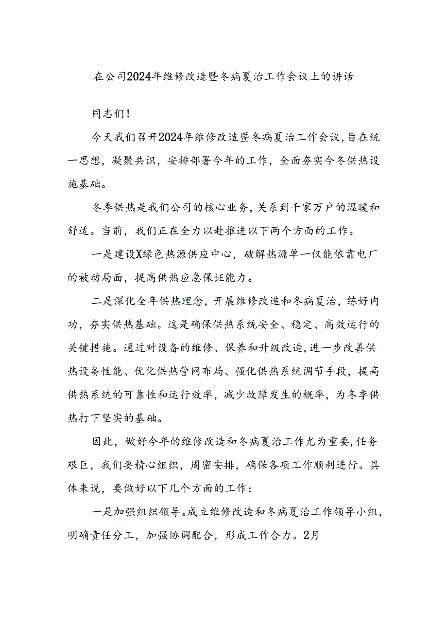 在公司2024年维修改造暨冬病夏治工作会议上的讲话.docx_第1页