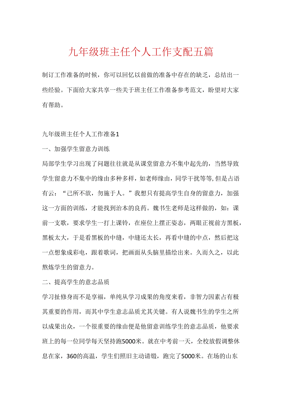 九年级班主任个人工作计划五篇.docx_第1页